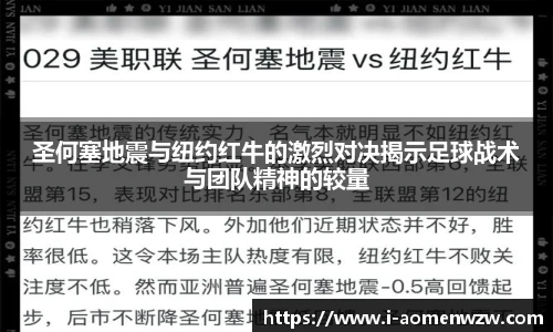 圣何塞地震与纽约红牛的激烈对决揭示足球战术与团队精神的较量