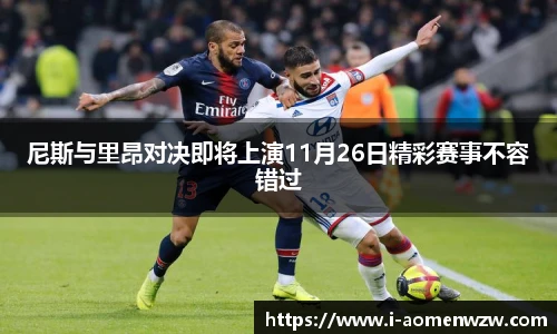 尼斯与里昂对决即将上演11月26日精彩赛事不容错过