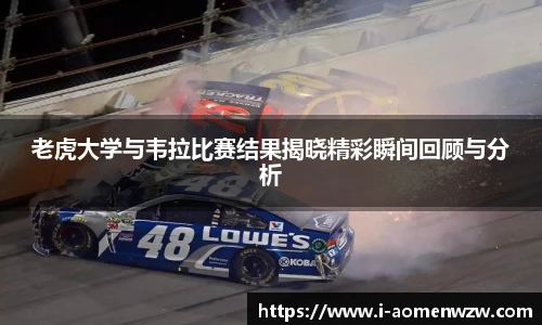 老虎大学与韦拉比赛结果揭晓精彩瞬间回顾与分析