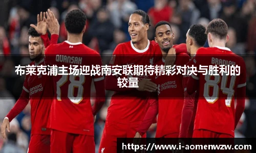 布莱克浦主场迎战南安联期待精彩对决与胜利的较量