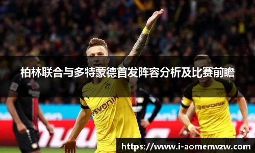 柏林联合与多特蒙德首发阵容分析及比赛前瞻